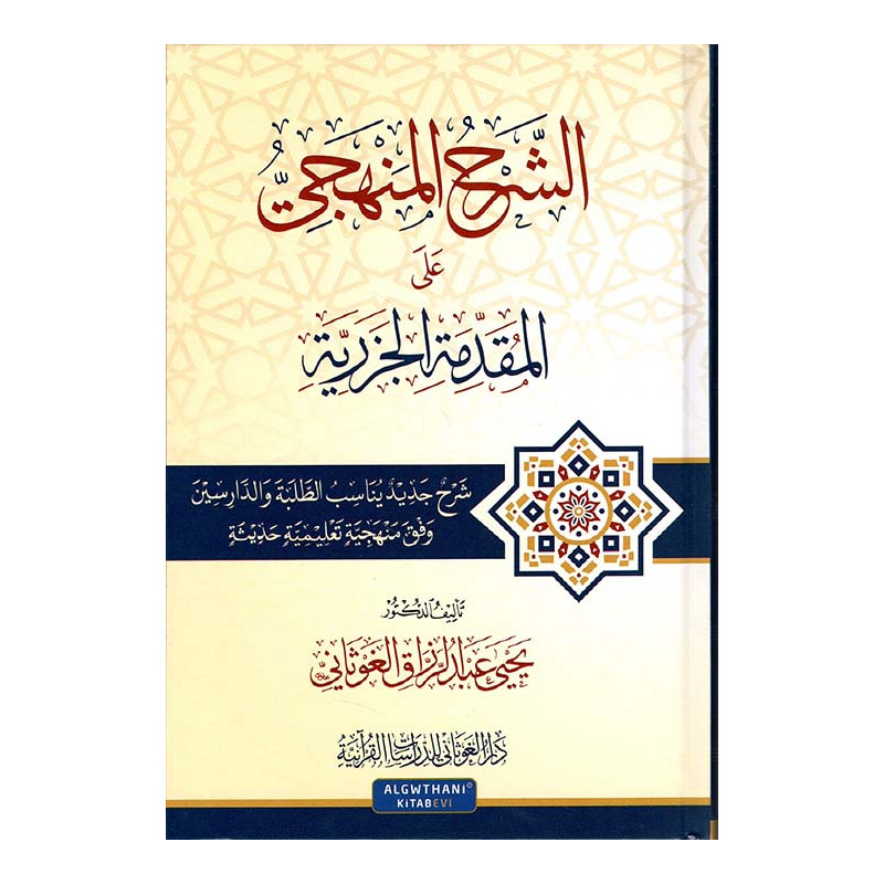 Al Charh Al-Manhajiy (Commentaire Méthodique) d'Al-Muqaddima Al-Jazariya (Arabe)
