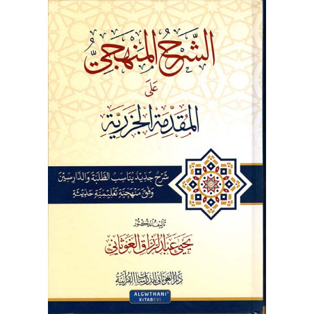 Al Charh Al-Manhajiy (Commentaire Méthodique) d'Al-Muqaddima Al-Jazariya (Arabe)