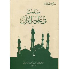 Mabahith fi Oulum Al Qur'an: Studies on the Sciences of the Quran (Arabic)