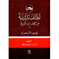 Lata'if tadaburiyya min kalâm rabbi al-bariyya (2 volumes/Arabic)