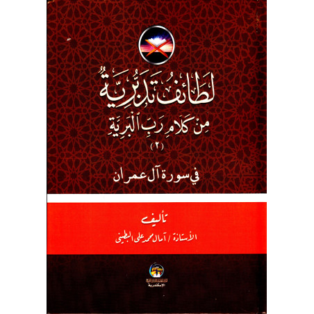 Lata'if tadaburiyya min kalâm rabbi al-bariyya (2 volumes/Arabic)