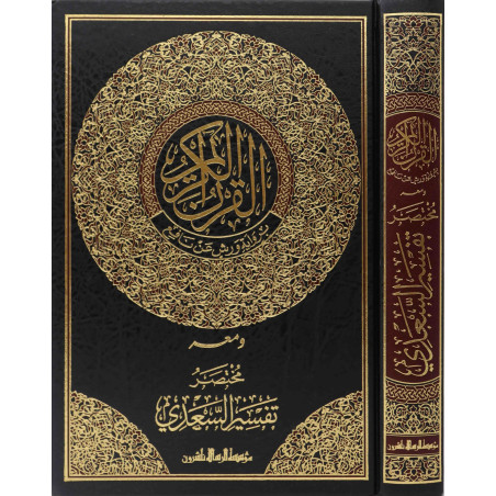 القرآن الكريم ورش ومعه مختصر تفسير السعدي