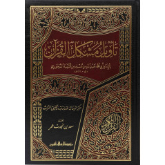 Taewil Muchkil Al Qur'an, by Imam Al-Dinawari (Arabic)