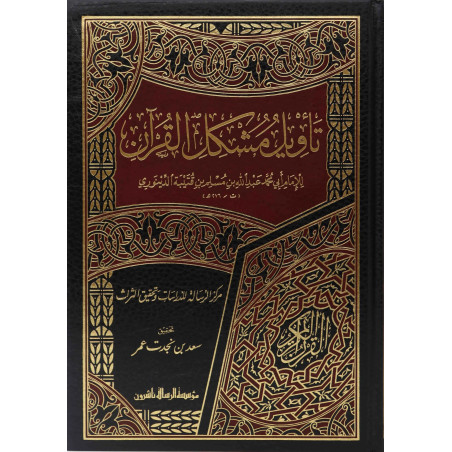تأويل مشكل القرآن للإمام الدينوري