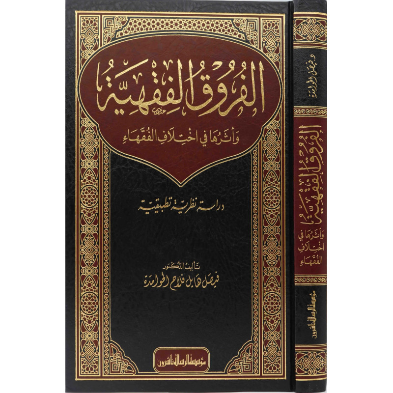 Al Furuq Al Fiqhiya: Les Différences dans la jurisprudence Islamique (Arabe)