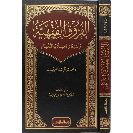 Al Furuq Al Fiqhiya: Les Différences dans la jurisprudence Islamique (Arabe)