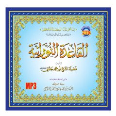 CD MP3 - Al Qaidah Al Nuraniah  (arabe)