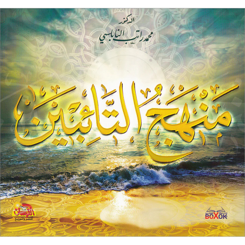 Manhaj Al Ta'ibin (The Way of Repentance), by Nabulsi (Arabic)