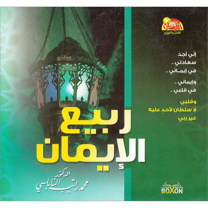 Rabi' Al Imân (The Spring of Faith), by Nabulsi (Arabic)