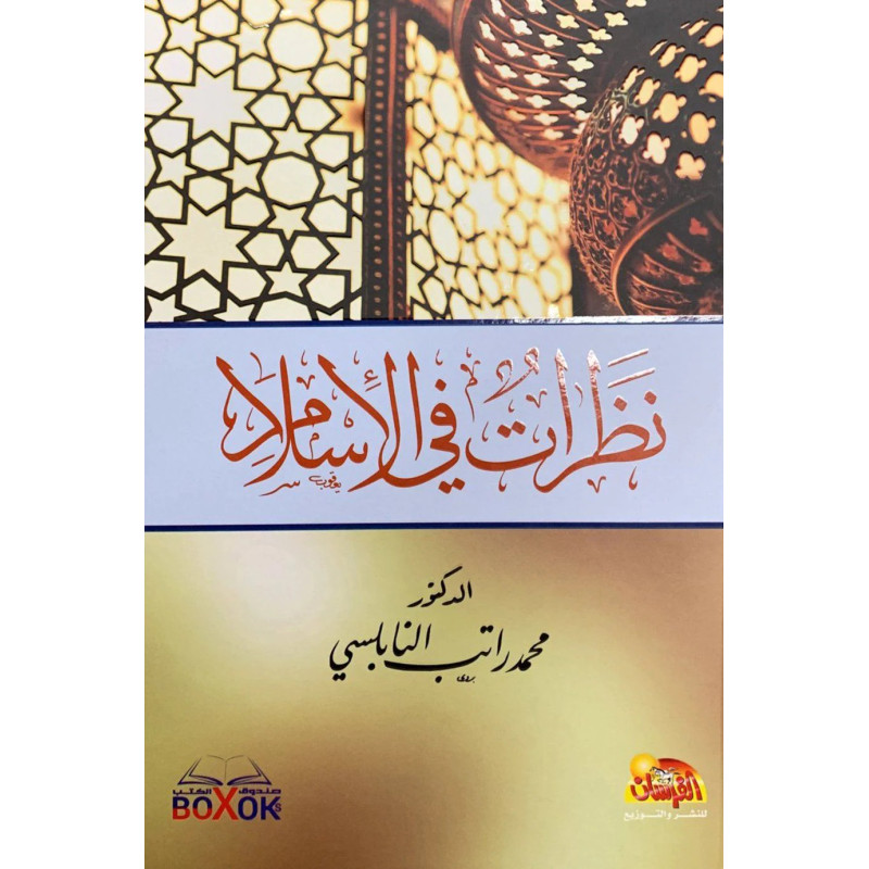 Nazarat Fi Al-Islam (Respects on Islam), by Nabulsi (Arabic)