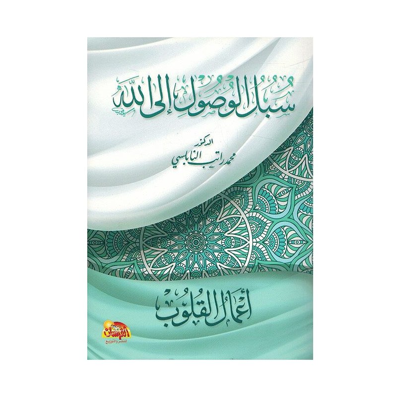 Subul al-wusul ila Allah: A'mal al-qulub (Chemin vers Allah), de Nabulsi (Arabe)
