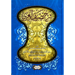 شرح تصريف العزي, الإمام التفتازاني - Charh Tasrif al-'Izzi, de Al-Taftazani (Version Arabe)
