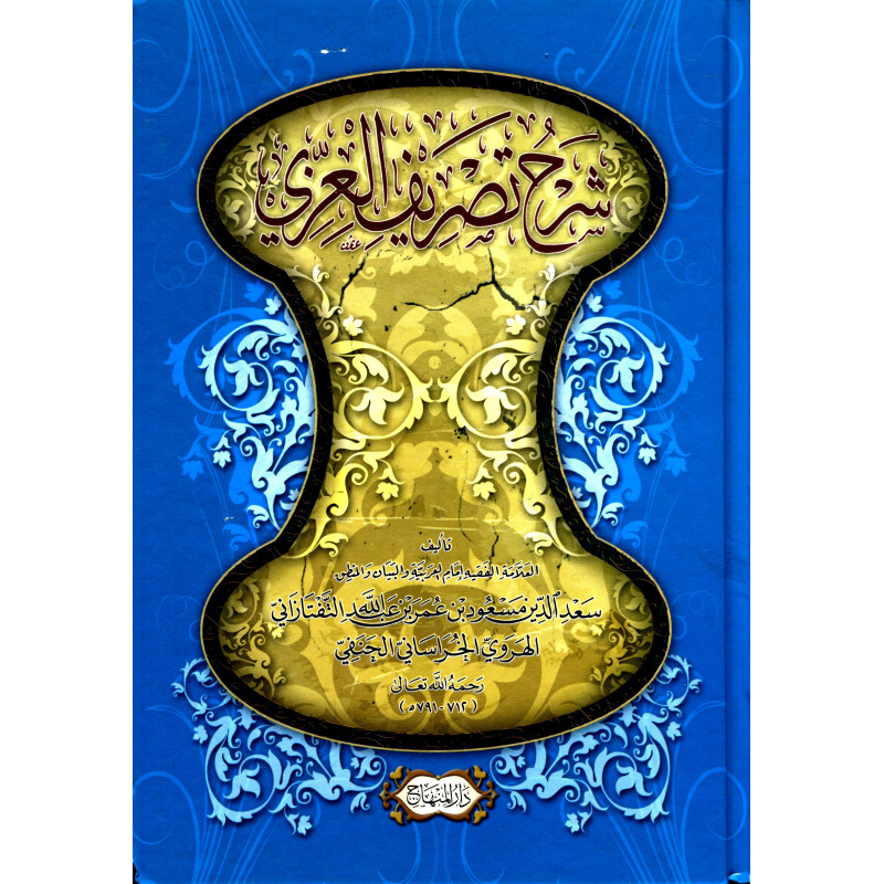 شرح تصريف العزي, الإمام التفتازاني - Sharh Tasrif al-'Izzi, by Al-Taftazani (Arabic Version)