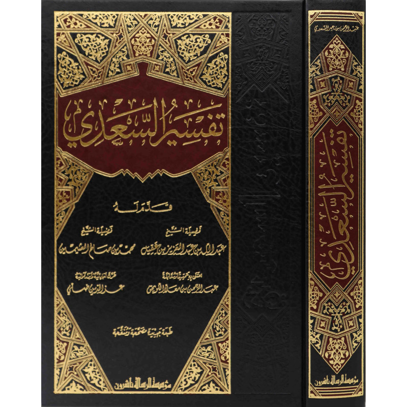 Tafsir Al Sa'di : Exégèse du Coran (Arabe)