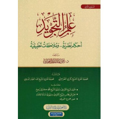 Science of the Tajweed of the Holy Quran according to Yahya Abderrazak Al Ghawthani - Level 2 - علم التجويد