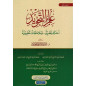 Science of the Tajweed of the Holy Quran according to Yahya Abderrazak Al Ghawthani - Level 2 - علم التجويد