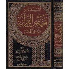 Al-Mustafad Min Qisas Al-Quran Li Da'wa Wa Du'at: Stories from the Quran (Arabic)