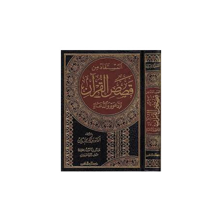 صورة تمثيلية لغلاف كتاب المستفاد من قصص القرآن للدعوة والدعاة للكاتب عبد الكريم زيدان