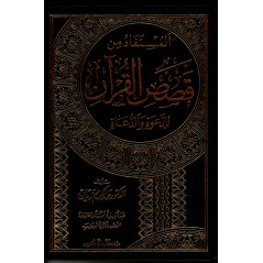 Al-Mustafad Min Qisas Al-Quran Li Da'wa Wa Du'at: Stories from the Quran (Arabic)