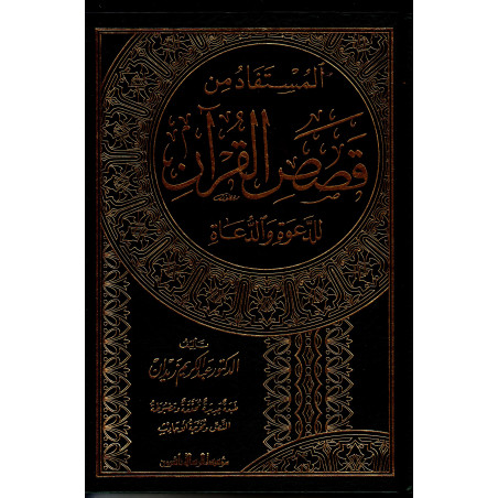 Al-Mustafad Min Qasas Al-Quran Li Da'wa Wa Du'at: -Leçons Histoires coraniques pour prédicateurs (Arabe)