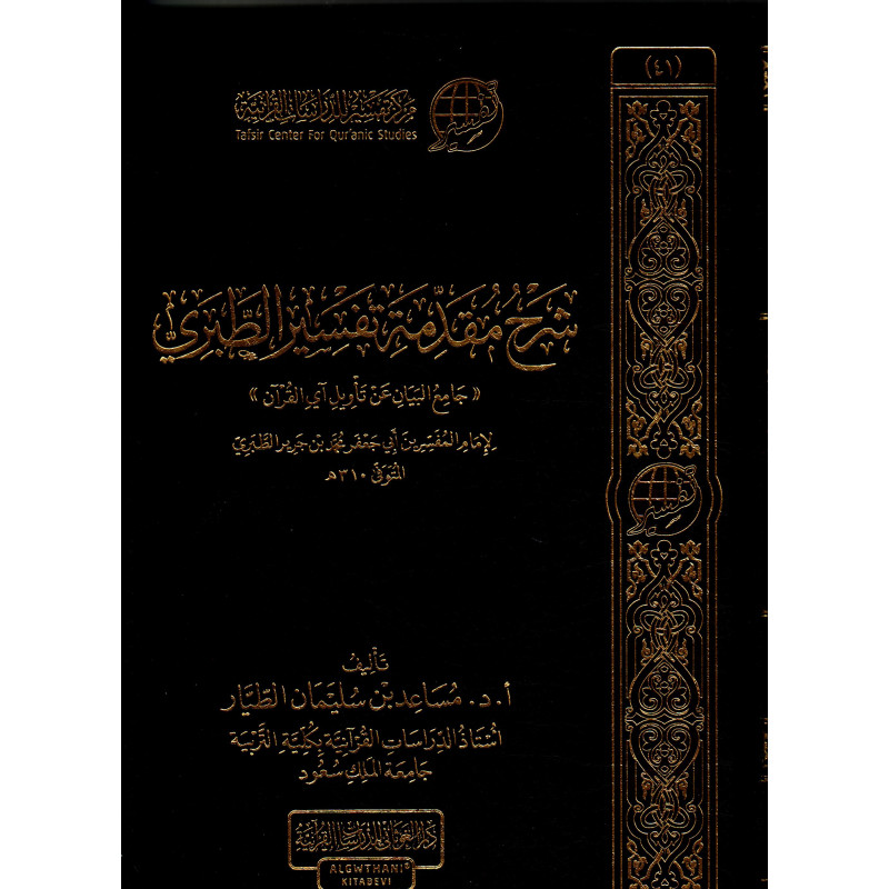 Sharh Muqadimat Tafsir Tabari : Commentaire  Jami' Al Bayan An Ta'wil Ayi Al Qur'an (Arabe)