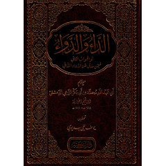 Livre Ad-Dâ’ wa Ad-Dawâ’ (Al Jawab Al Kafià