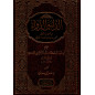 Ad-Dâ’ wa Ad-Dawâ’ (Péchés et Guérison), d'Ibn Al-Qayyim (Arabe)