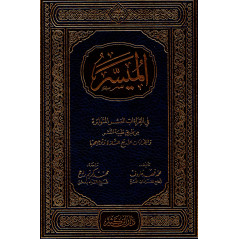 Al-Muyasar fi al-Qira'at al-'Ashr al-Mutawatira (Arabe)