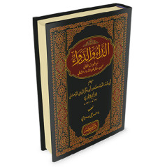 Ad-Dae wa Ad-Dawae (Sins and Healing) by Ibn Al-Qayyim