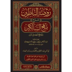 Rawdat al-Nadhirin: Charh Manhaj Al Salikin