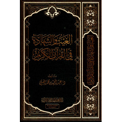 الغيب والشهادة في القرآن الكريم