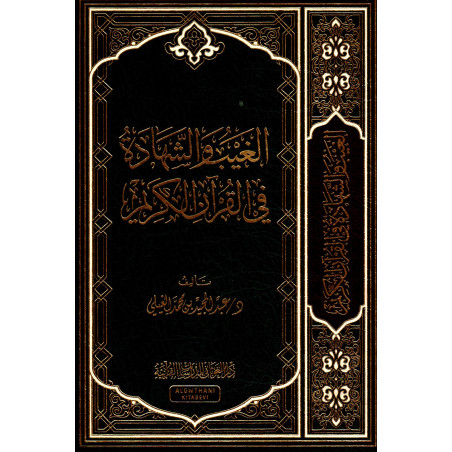 Al Ghayb wa Chahada fi al-Qur'an al-Karim (Arabic)