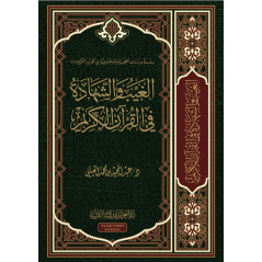 الغيب والشهادة في القرآن الكريم