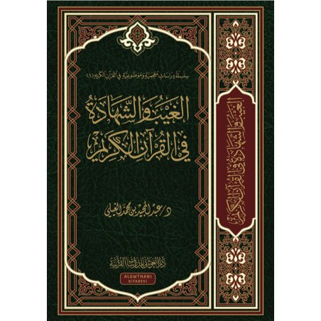 Al Ghayb wa Shahada fi al-Qur'an al-Karim, d'Abdulmajid Ghayli (Arabe)