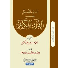 Adab al-ta'amul ma'a al-Qur'an al-Karim