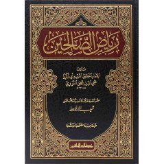 Riyad Al Saliheen: The Meadows of the Righteous (Arabic)