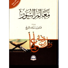 Ma'alim al-Suwar (Les repères des sourates), de Faiz ben Sayyaf as-Sarih (Arabe/Best-seller)