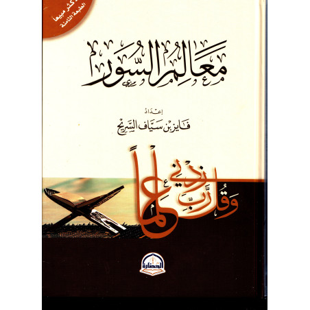Ma'âlim Al Suwar, by Fayez ben Sayyaf as-Sarih (Arabic)