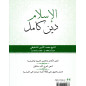 Islam, a complete religion, by Muhammad Ash-Shanquiti, Bilingual (Arabic-French)