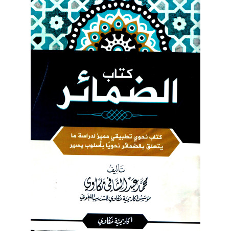 Kitâb Ad-Damâir (Le Livre des Pronoms Arabes), de Muhammad Mekkawi (Arabe)
