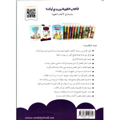 Language games at our children's hand - Book 1 (Arabic)