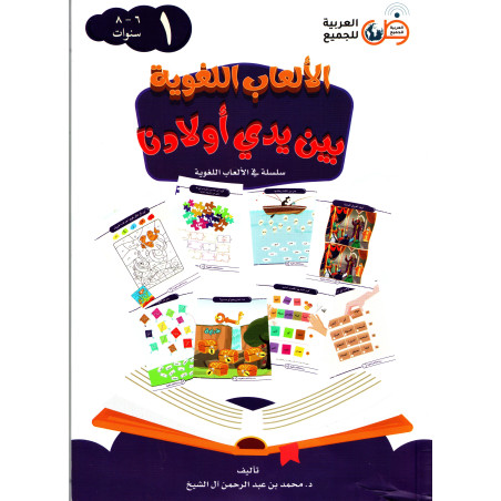 Language games at our children's hand - Book 1 (Arabic)