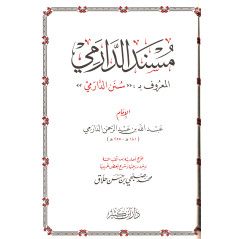Musnad Al-Darimi (Sunan Ad-Darimi/Arabe)