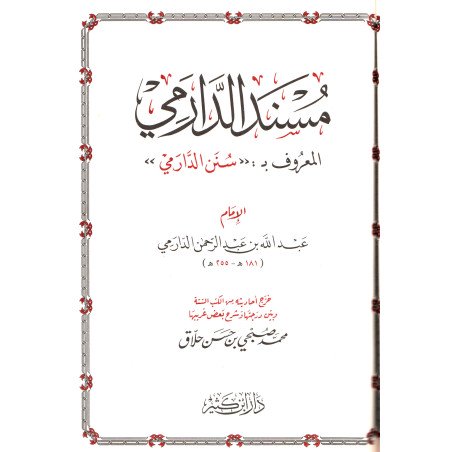 Musnad Al-Darimi (Sunan Ad-Darimi/Arabic)