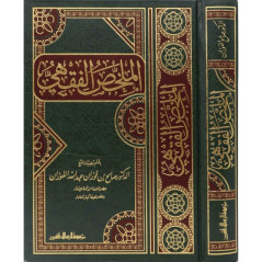 Al Mulakhas Al Fiqhi - Résumé de la Jurisprudence Islamique (Arabe)