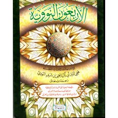 Al-Arba'un An-Nawawiyya - Les Quarante Hadiths from Imam Al-Nawawi (Arabic)