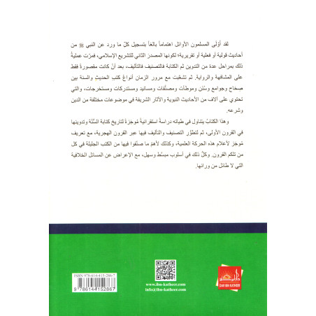 Tadwîn Al Sunna Al Nabawiyya - Compilation de la Sunna prophétique, de Sayyid Al Ghawri (Arabe)