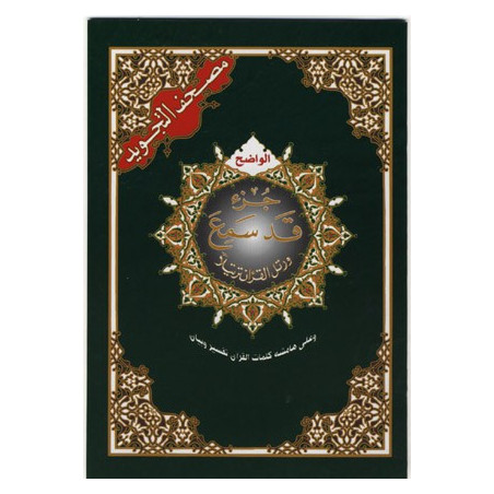 Quran Juzz Qad Samia in Arabic Tajwid Hafs