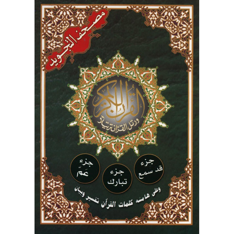 Quran Juzzs Qad Samia, Tabarak and Amma in Arabic Tajwid Hafs