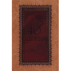 40 hadiths - Traduction et commentaire